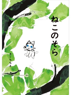 cover image of ねこのそら
